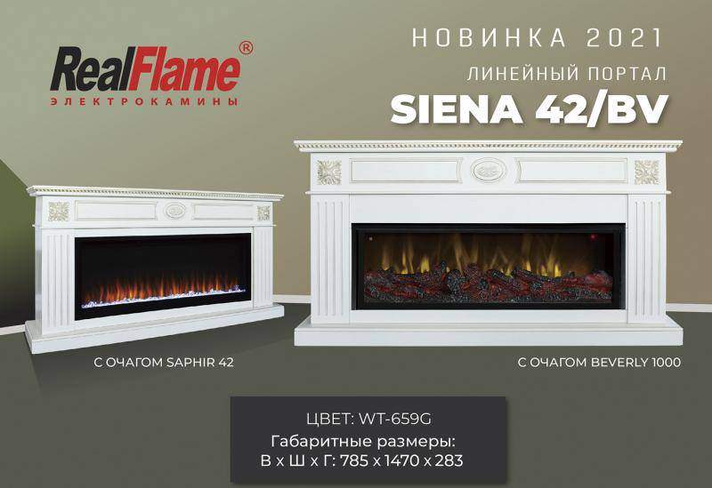 Новый портал для линейных электрокаминов - Real Flame Siena 42/BV